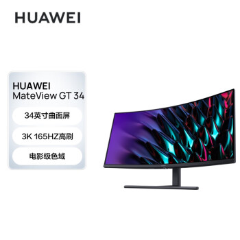 华为HUAWEIMateViewGT34英寸曲面显示器WQHD165Hz带鱼屏可壁挂低蓝光无频闪升降俯仰调节游戏电竞	